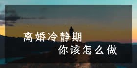伊度情感专题,离婚冷静期手册