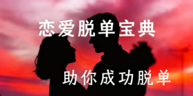 伊度情感专题,恋爱脱单手册